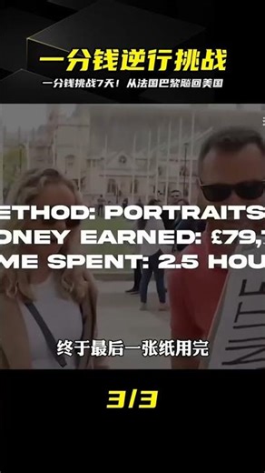 A one-cent challenge! From Paris, France to the United States, seven days of sulking without spen...