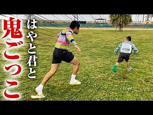 鬼ごっこしよ・・・。【りゅうた君】