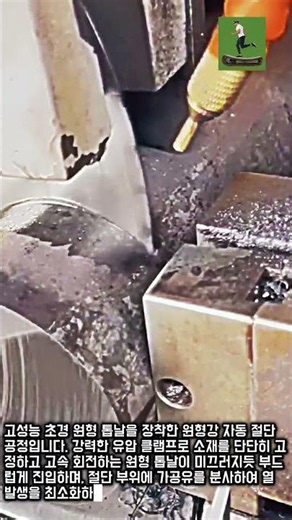 원형강을 정밀하고 매끄럽게 절단하는 원형 톱날 머신 #worker #process #metalcutting #machinery #industrial