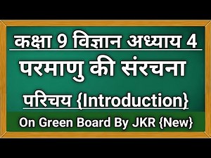 Class 9 Science Chapter 4 || पूरा अध्याय से परिचय || Class 9 Vigyan Chapter 4 || परिचय || In Hindi