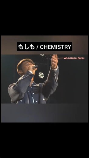 もしも / CHEMISTRY #ケミストリー #CHEMISTRY #川畑要 #堂珍嘉邦#jpop