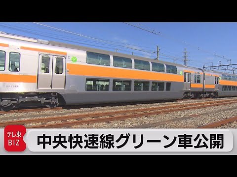 JR東日本 中央快速線グリーン車公開 2階建て車両で定員は180人（2023年10月18日）