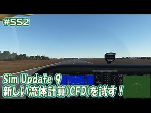 【FS2020】SimUpdate9先取り！新しくなった流体計算（CFD）をお試し！ Ep.0552