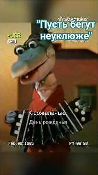 Кавер "Пусть бегут неуклюже" (Песня крокодила Гены из мультфильма "Чебурашка") Караоке StarMaker