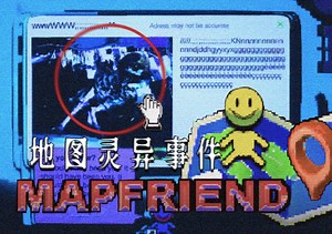 \"谷歌地图\"灵异事件...细思极恐的空难 | 独立恐怖游戏《MapFriend》