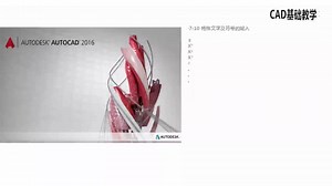 cad教程： autoCAD基础教学 初学入门教程 ,轻松学会