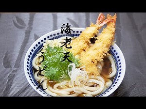 天ぷらの花形、海老天うどん！