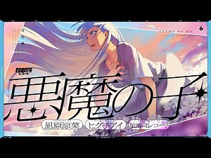悪魔の子 (Akuma no Ko) - ヒグチアイ // covered by 凪原涼菜