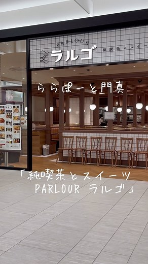 関西大阪グルメ まだ考え中... on Instagram: "【純喫茶とスイーツPARLOURラルゴ 】 ららぽーと門真にあるカフェで スイーツ食べ放題が2月5日からスタート 2時間制でお値段1,980円とかなりお得 スイーツ全26種類、フード全11種類 ドリンク全8種類が食べ放題🙌 プレミアム2,280円は フロートやラテ全18種類も追加で食べ放題🙌 昔ながらの純喫茶を思い出させる ナポリタンやたまごサンドから ミルフィーユやイタリアンプリンなど 人気のスイーツまで全て食べ放題🙌 どのメニューも食べ放題とは思えないクオリティ かなり美味しいですよ😋 お腹空かせてから是非行ってみてください 座先数が98席とかなり広々とした店内です🙇 【お店のアカウント】 @kadoma_largo 【営業時間】 10:00〜21:00 【定休日】 なし 【住所】 大阪府門真市松生町1-11 ららぽーと門真 2F #大阪カフェ #スイーツビュッフェ #大阪グルメ #門真グルメ #大阪スイーツ"