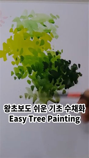 정말 쉬운 수채화: 기초 나무 풍경화 그리기 기법 강좌 / 초보 어반 스케치 보태니컬 아트 잘 그리는 법 방법 강의 / 일러스트 그림 채색 법 배우기 성인 취미 미술 독학 가이드