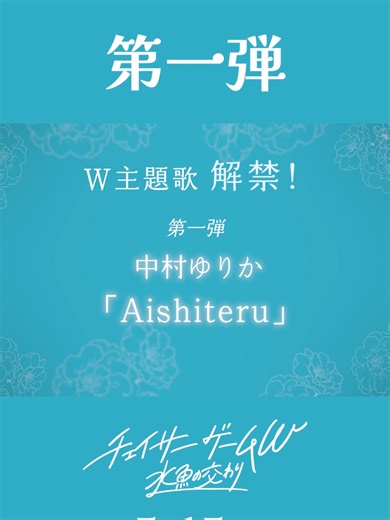 映画『チェイサーゲームW水魚の交わり』主題歌情報