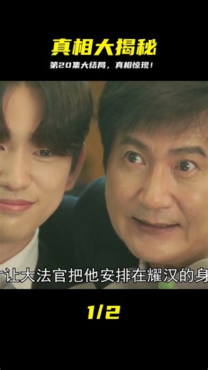 原來這是真相！第20集大結局，真相驚現，劇情走向全改！ #电影 #电影解说 #影视 #影视解说 #剧情