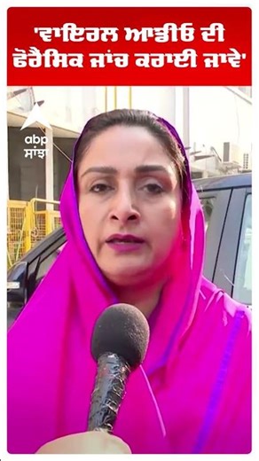 Harsimrat Kaur Badal |'ਵਾਇਰਲ ਆਡੀਓ ਦੀ ਫੋਰੈਂਸਿਕ ਜਾਂਚ ਕਰਾਈ ਜਾਵੇ'| Viral Audio | Punjab News| Abp Sanjha