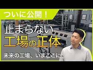 止まらない工場の未来がここにある｜人と技術がつくる次世代ファクトリー