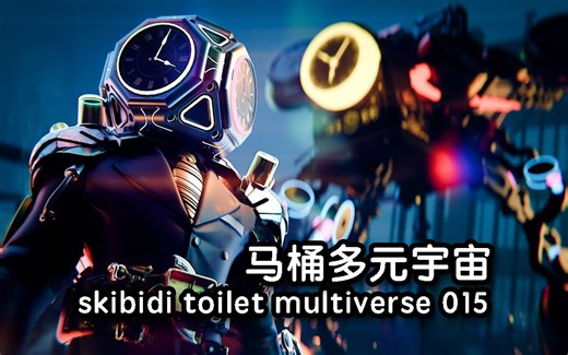 skibidi toilet multiverse 015 多元宇宙时钟人系列第15集