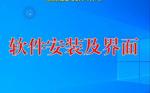 1-软件安装和菜单功能介绍
