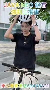 #java #javaneo #車公廟單車店 #CheKungTempleBirdy JAVA NEO-9S 349 16吋油刹9速 鋁合金 三摺車 小布款🔴優惠價$只接受預訂🏆🏆🏆
