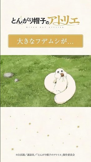 大きなフデムシが...｜TVアニメ「とんがり帽子のアトリエ」第11話より／毎週月曜23時〜TOKYO MXほかにて 放送・配信中！