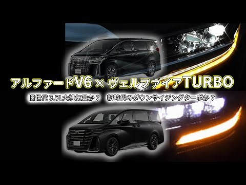 30系 アルファード V6 vs 40系 ヴェルファイア TURBO｜フル加速対決【0–180km/h & 中間加速】