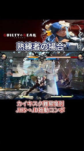 【GGST】 難易度別カイ・キスク JHS→JD始動コンボ 【ストライヴ ギルティギア アーク 格ゲー steam ストライブ 】 #ggst #guiltygearstrive