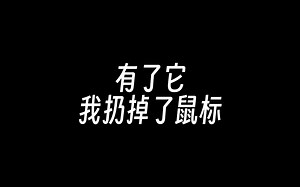 自从用了Magic Trackpad妙控板......（这样设置真好用）