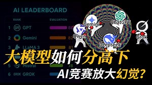 大语言模型是如何分高下的，Benchmark竞赛放大了幻觉? AI基准测试Benchmark，LMArena如何运作的，排行榜leaderboard怎么产生的