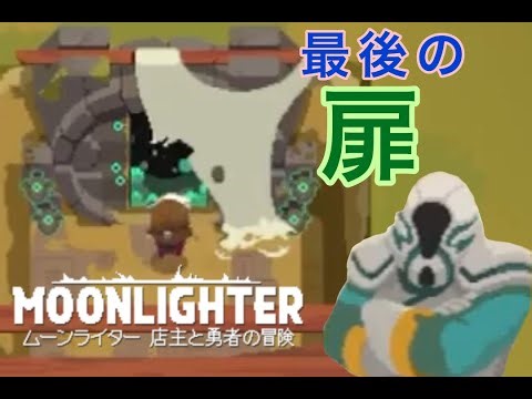 【MOONLIGHTER】誰も見たことのない扉の先へ行く #12