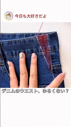 ズボン ウエスト 詰め方 簡単 #ウエスト詰め #手縫い #ライフハック #リメイク #節約 #お直し #裁縫 #裏技 #ズボン #ジーンズ