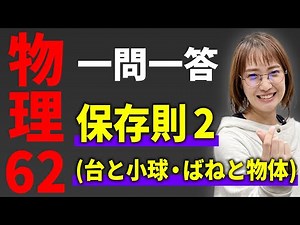 [Physics/Question and Answer] Conservation Law 2 (base and ball, spring and object)*