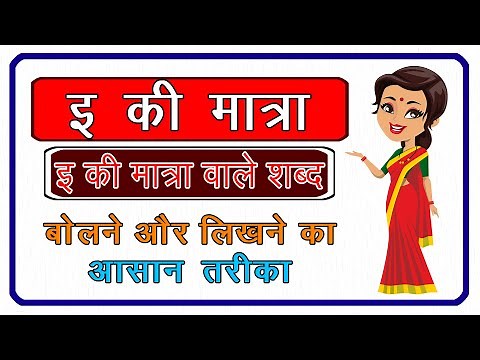 Learn Easy | Hindi | E ki matra | E ki matra ke shabd | इ की मात्रा | इ की मात्रा वाले शब्द |