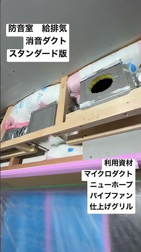 【防音室】消音ダクト 給排気 作り方と素材を見せちゃいます！ #防音 #防音室 #消音ダクト