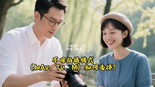 502 不同拍摄模式（如Av、Tv、M）如何选择？