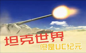 【GBO2/高达战斗行动2】机动坦克世界-WOMT