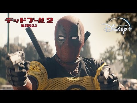 俺ちゃん、X-MEN初任務でも大活躍｜デッドプール2｜Disney+ (ディズニープラス）
