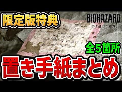 【バイオ9 レクイエム】1998年の置き手紙 全場所・内容・報酬まとめ（デラックスエディション限定）【メリルの置き手紙】【バイオハザード レクイエム】【バイオハザード9】【バイオ9】