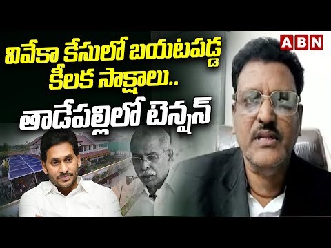వివేకా కేసులో బయటపడ్డ కీలక సాక్షాలు.. తాడేపల్లిలో టెన్షన్ | Advocate Muppalla Subbarao | ABN Telugu