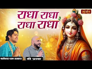 राधा राधा, राधा राधा | Radha Radha, Radha Radha | बागेश्वर धाम सरकार | B Praak | Radha Rani Bhajan