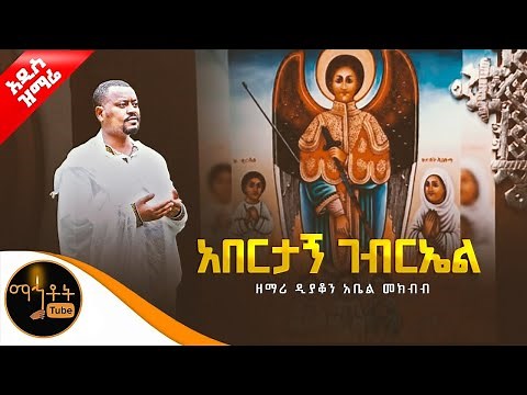 🔴 አዲስ ዝማሬ " አበርታኝ ገብርኤል" ዘማሪ ዲያቆን አቤል መክብብ ‪@-mahtot‬