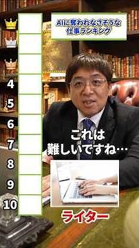 AIに奪われにくい仕事ランキング！意外な結果に… #AI #働き方 #副業