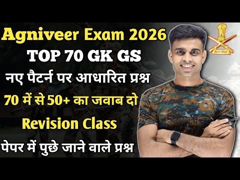 Agniveer Top 70 GK GS Question 2026||agniveer exam 2026||agniveer gk gs question 2026|agniveer paper