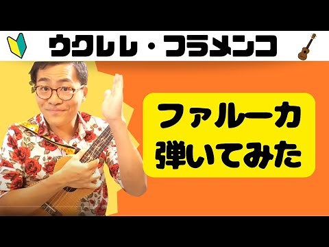 ファルーカ(Farruca)をウクレレで弾いてみた！【ウクレレフラメンコ】