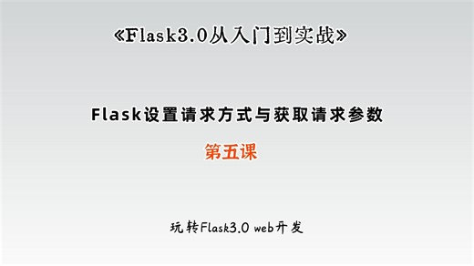 Flask3.0 web开发之设置请求方式与接收请求参数