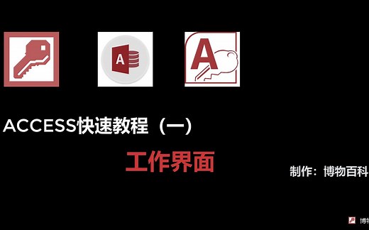 access快速学习教程（一）-access工作界面介绍