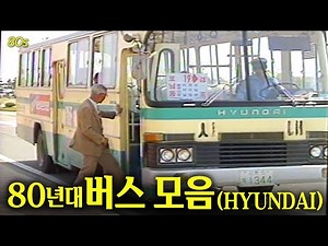 지금은 보기 힘든 1980년대버스모음 -현대자동차편- | 옛날티브이 고전영상 옛날영상
