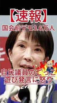 国会前デモ3 6万人の衝撃！自民議員のごっこ遊び発言に怒りの声！