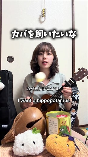 動物だと私はカバではなく ペンギンを飼ってみたい。🐧 #弾き語り #カバを飼いたいな #木魚 #シンガーソングライター #ウクレレ