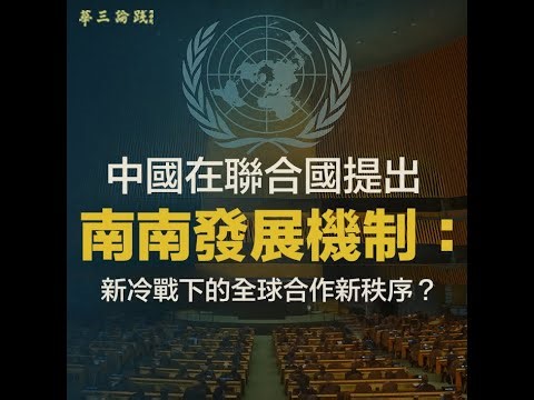 EP75 : 中國南南發展機制：新冷戰下的全球合作新秩序？