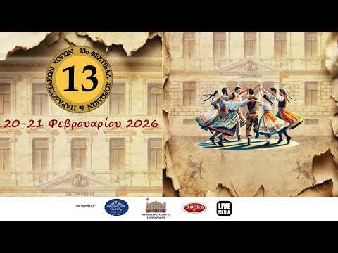 20.02 | 13ο Φεστιβάλ χορωδιών και παραδοσιακών χορών