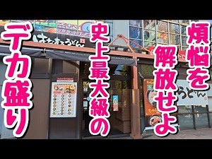 [Big Eater] Hanamaru Udon's biggest ever! Huge portion of meat-focused curry udon! [Limited Time ...