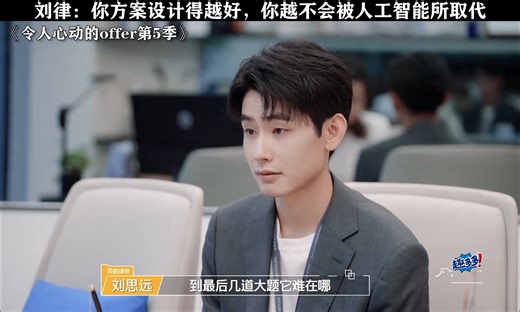 刘律：你方案设计得越好，你越不会被人工智能所取代